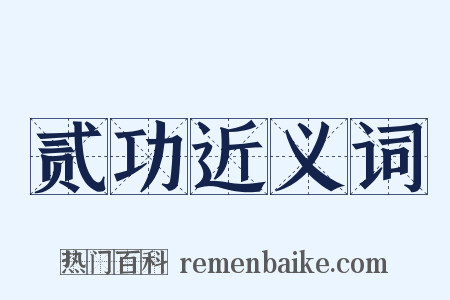 贰功近义词是什么意思的图片